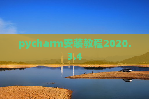pycharm安装教程2020.3.4