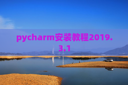 pycharm安装教程2019.3.1